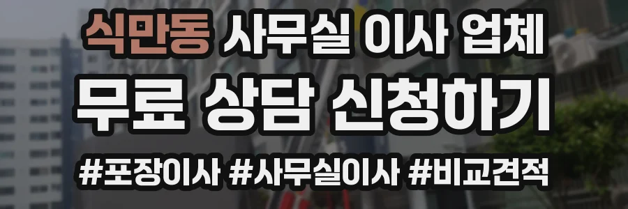 식만동 사무실 이사 업체