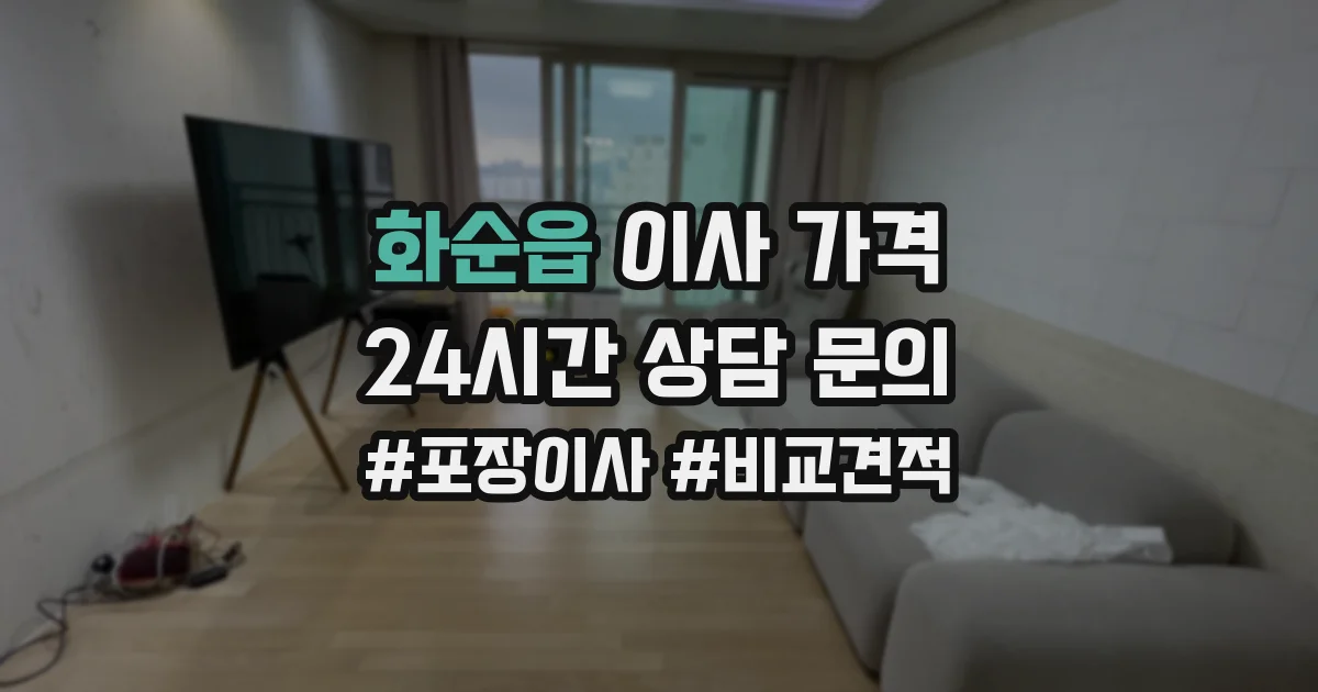 화순읍 이사 가격
