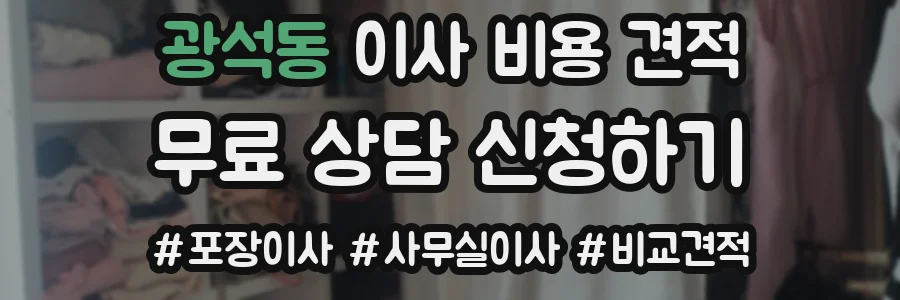 광석동 이사 비용 견적
