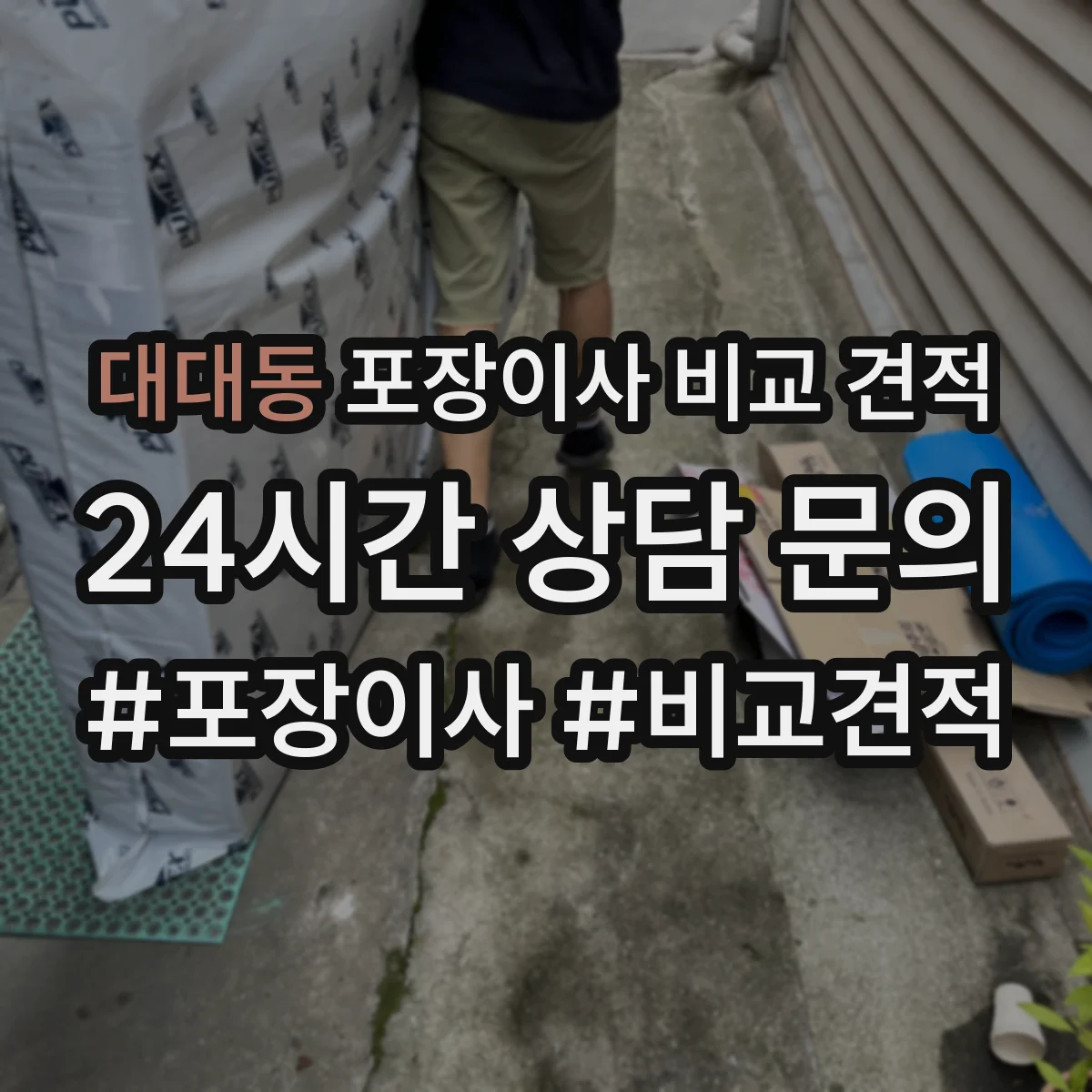 대대동 포장이사 비교 견적