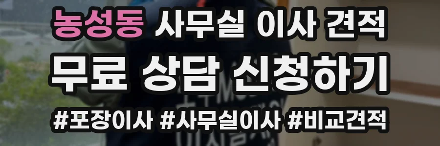 농성동 사무실 이사 견적