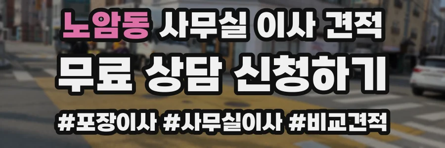 노암동 사무실 이사 견적