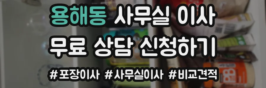 용해동 사무실 이사