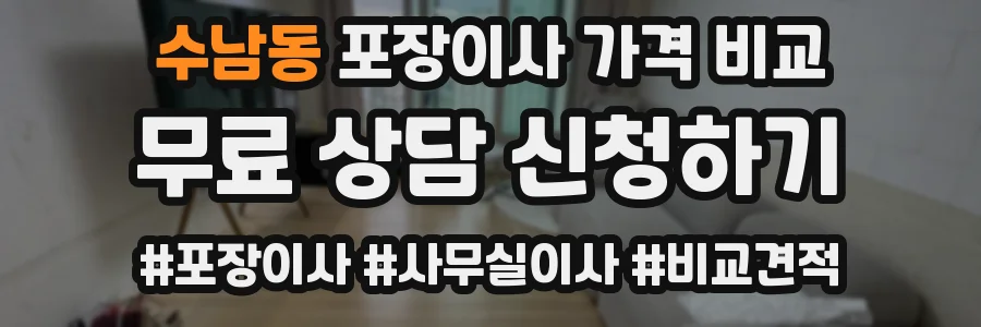 수남동 포장이사 가격 비교