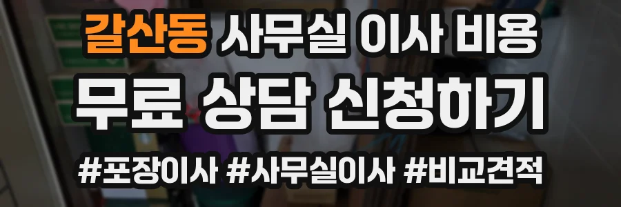 갈산동 사무실 이사 비용