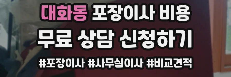 대화동 포장이사 비용