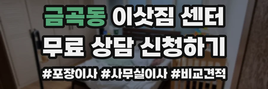금곡동 이삿짐 센터