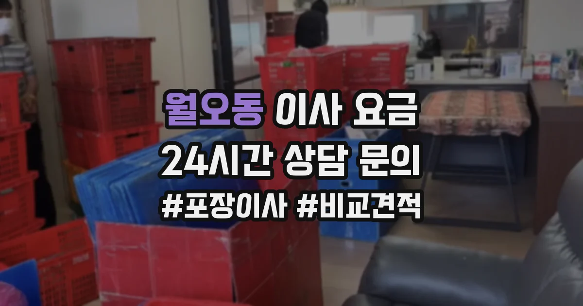 월오동 이사 요금