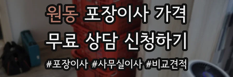 원동 포장이사 가격