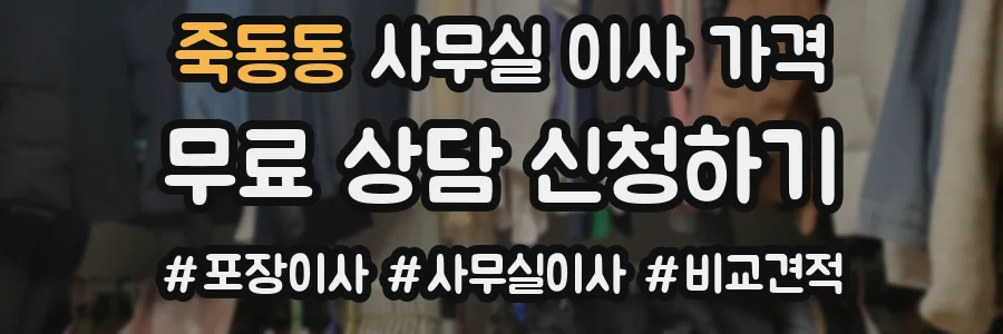 죽동동 사무실 이사 가격