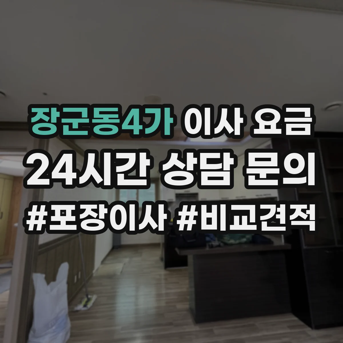 장군동4가 이사 요금