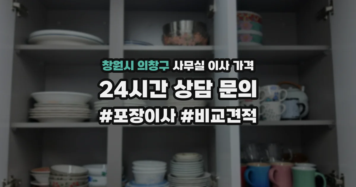 창원시 의창구 사무실 이사 가격