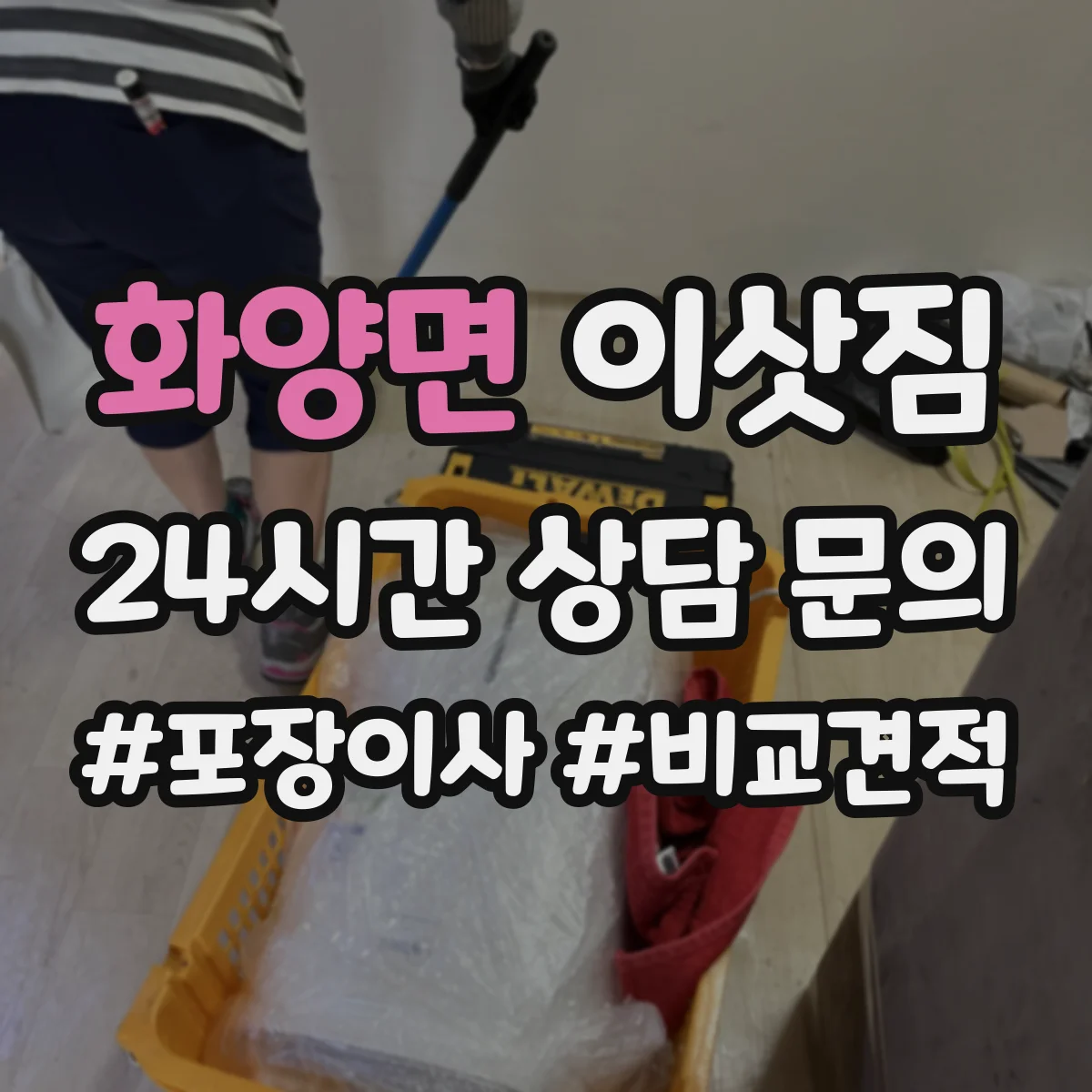 화양면 이삿짐