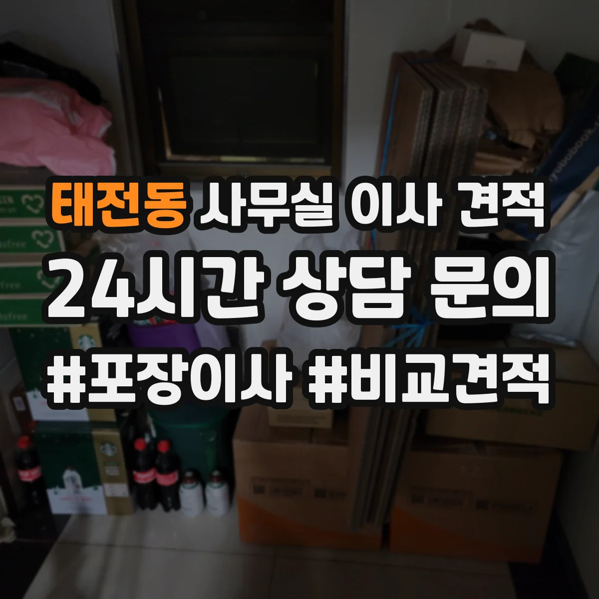 태전동 사무실 이사 견적