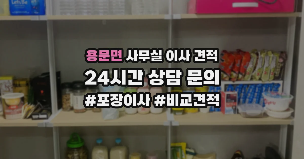 용문면 사무실 이사 견적