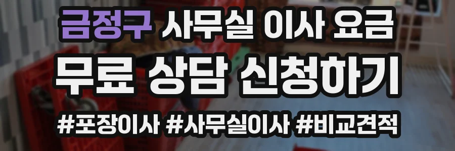 금정구 사무실 이사 요금