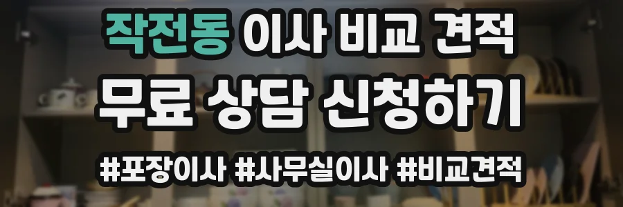 작전동 이사 비교 견적