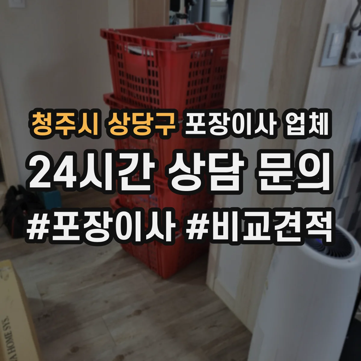 청주시 상당구 포장이사 업체
