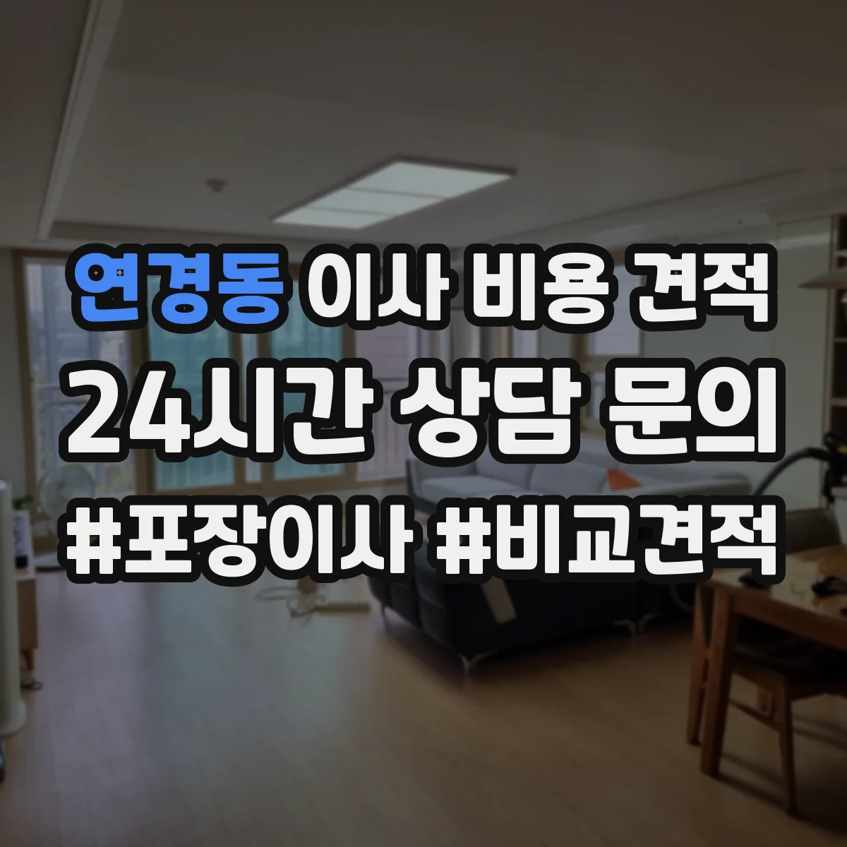 연경동 이사 비용 견적