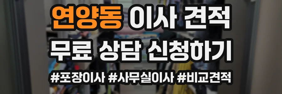 연양동 이사 견적