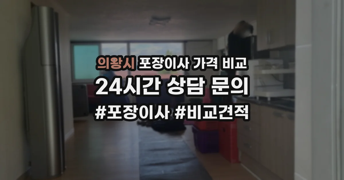 의왕시 포장이사 가격 비교