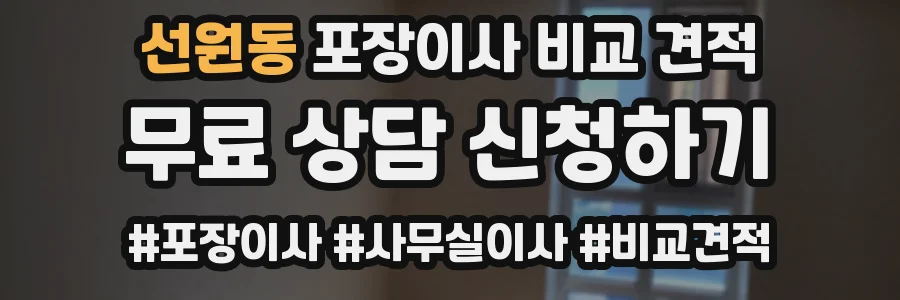 선원동 포장이사 비교 견적