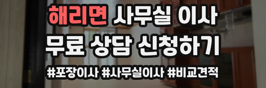 해리면 사무실 이사