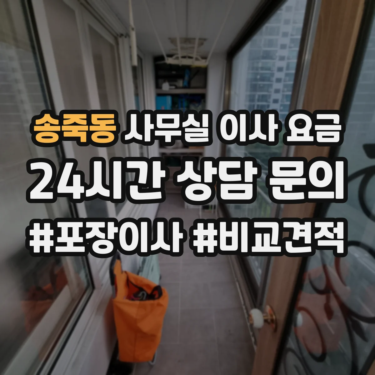 송죽동 사무실 이사 요금