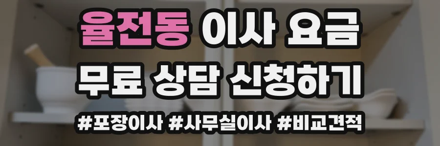 율전동 이사 요금