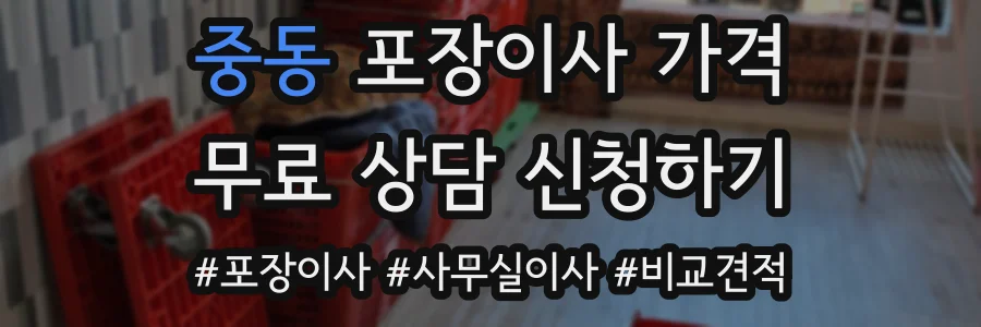 중동 포장이사 가격