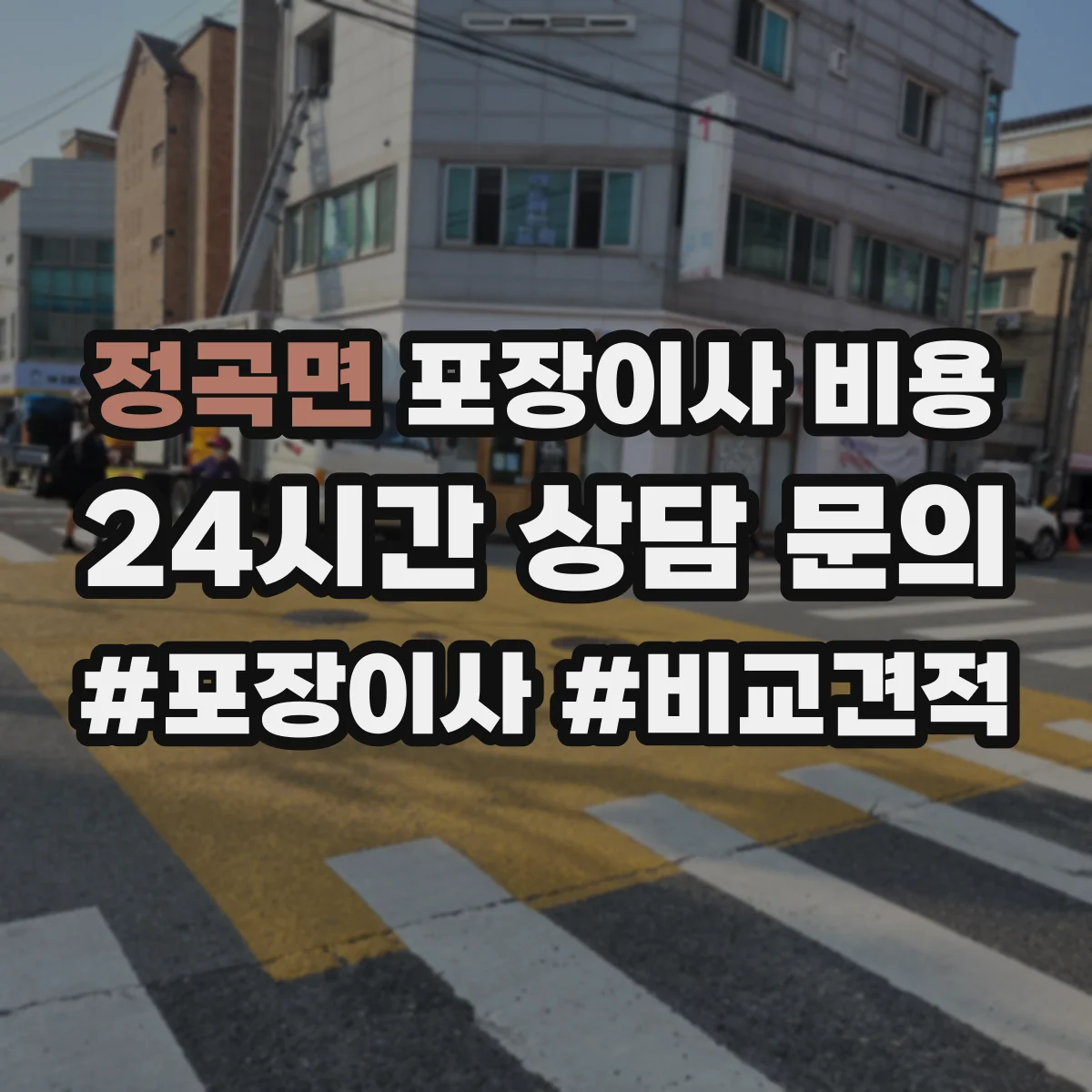 정곡면 포장이사 비용