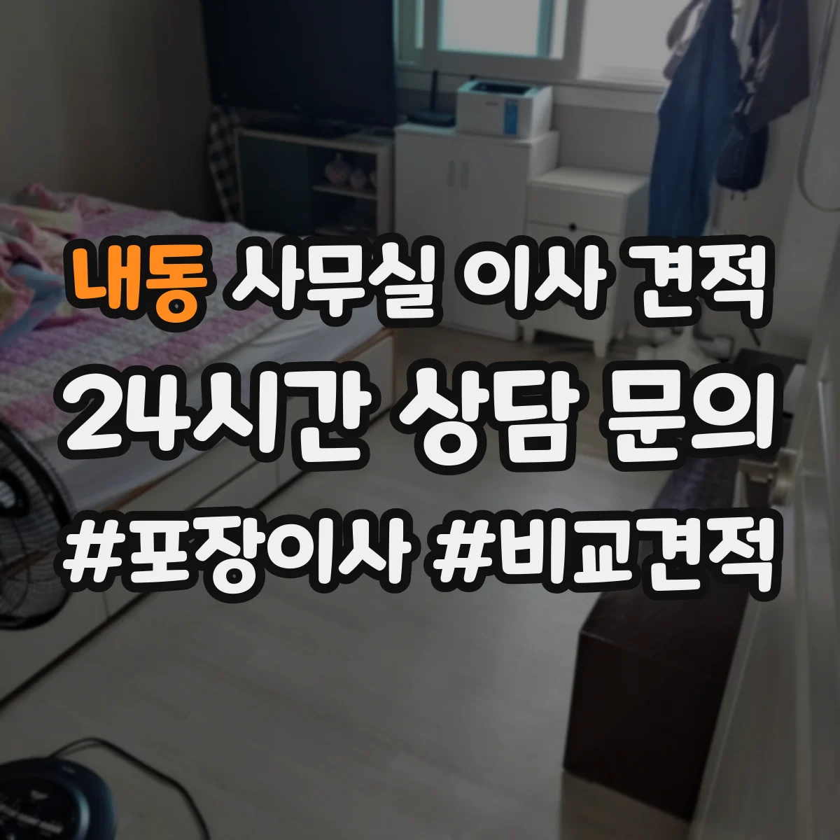 내동 사무실 이사 견적