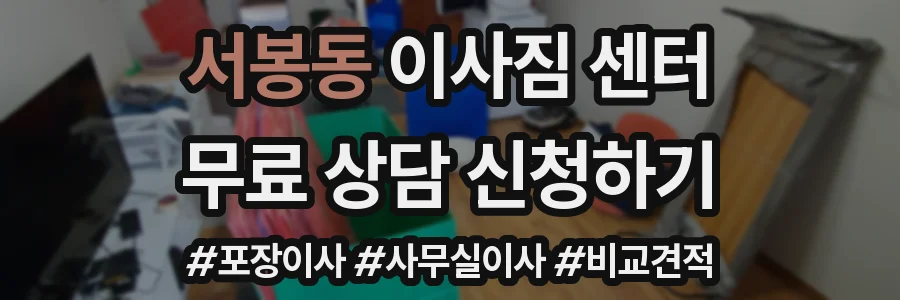 서봉동 이사짐 센터