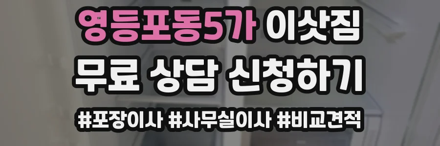영등포동5가 이삿짐