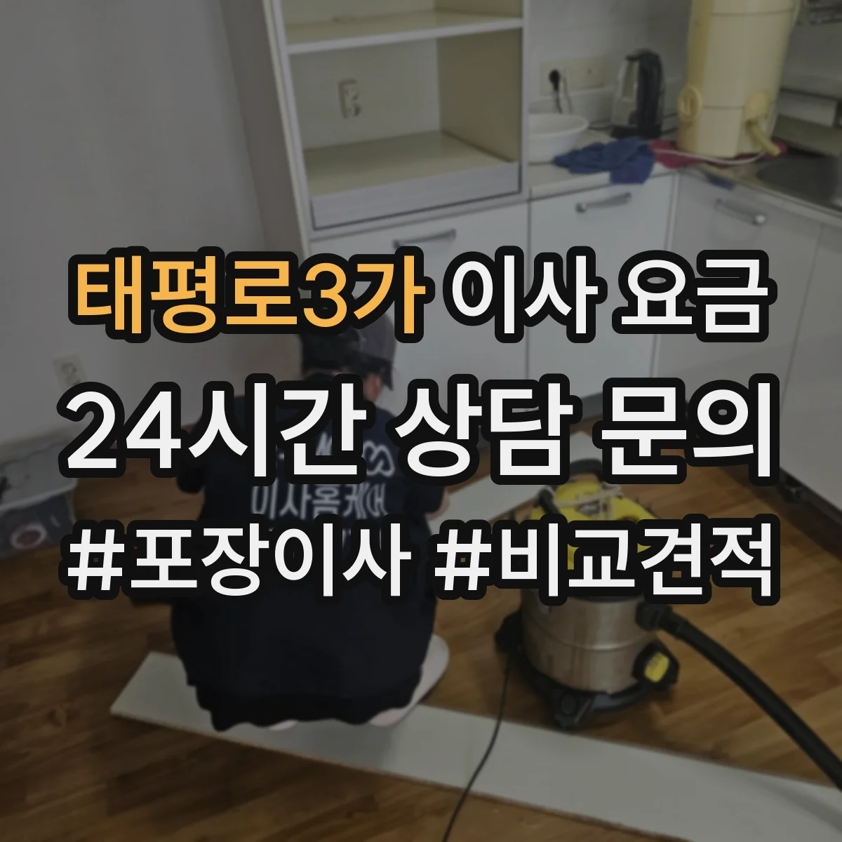 태평로3가 이사 요금