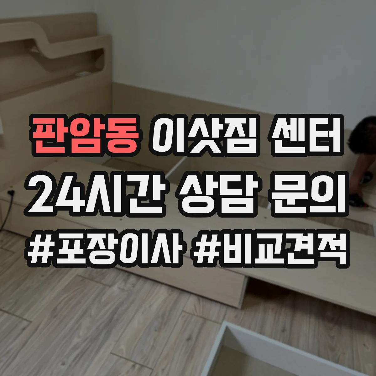 판암동 이삿짐 센터