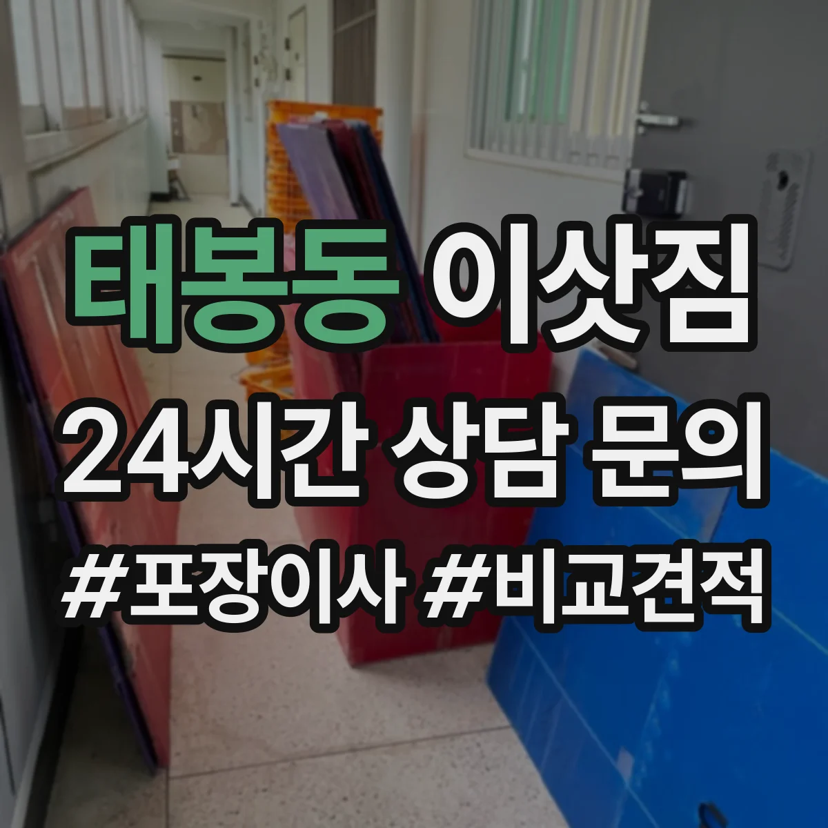 태봉동 이삿짐