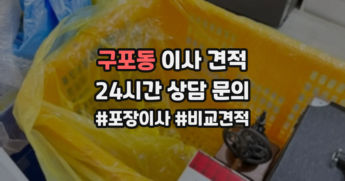 구포동 이사 견적