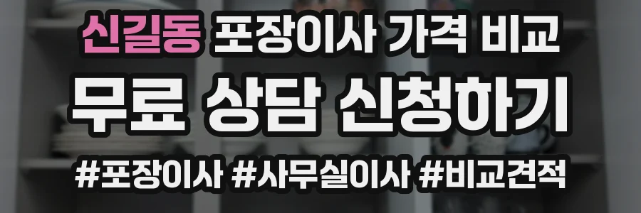 신길동 포장이사 가격 비교