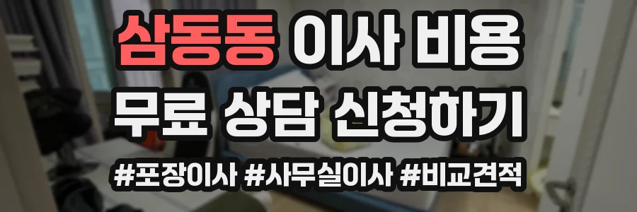 삼동동 이사 비용