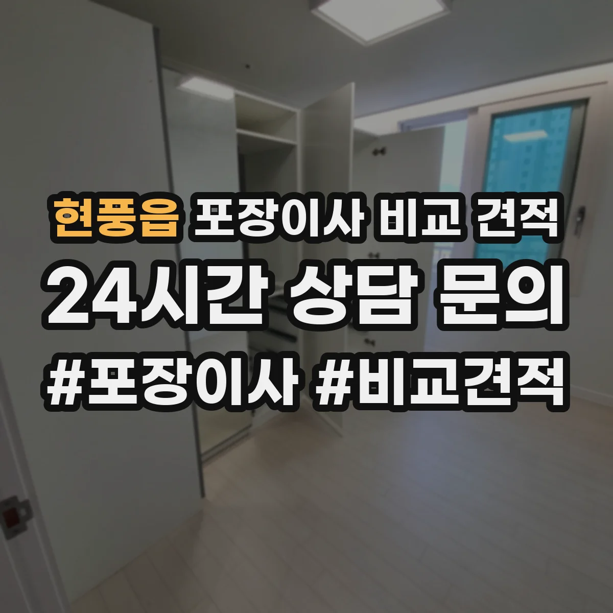 현풍읍 포장이사 비교 견적