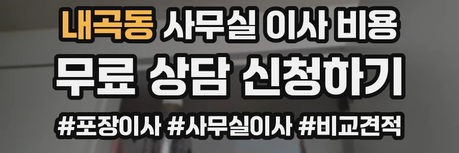 내곡동 사무실 이사 비용