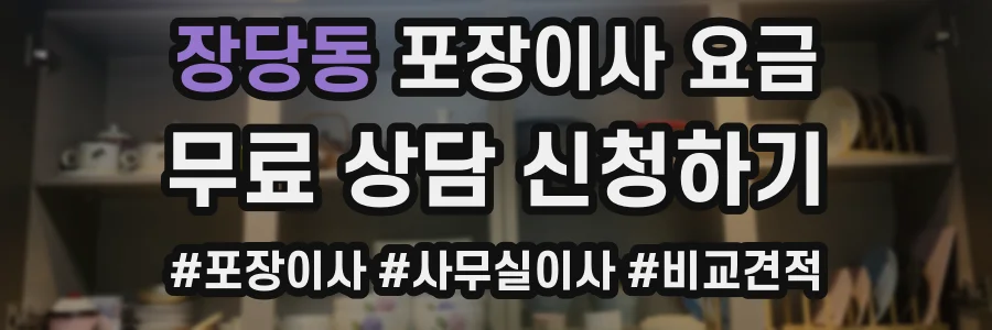장당동 포장이사 요금