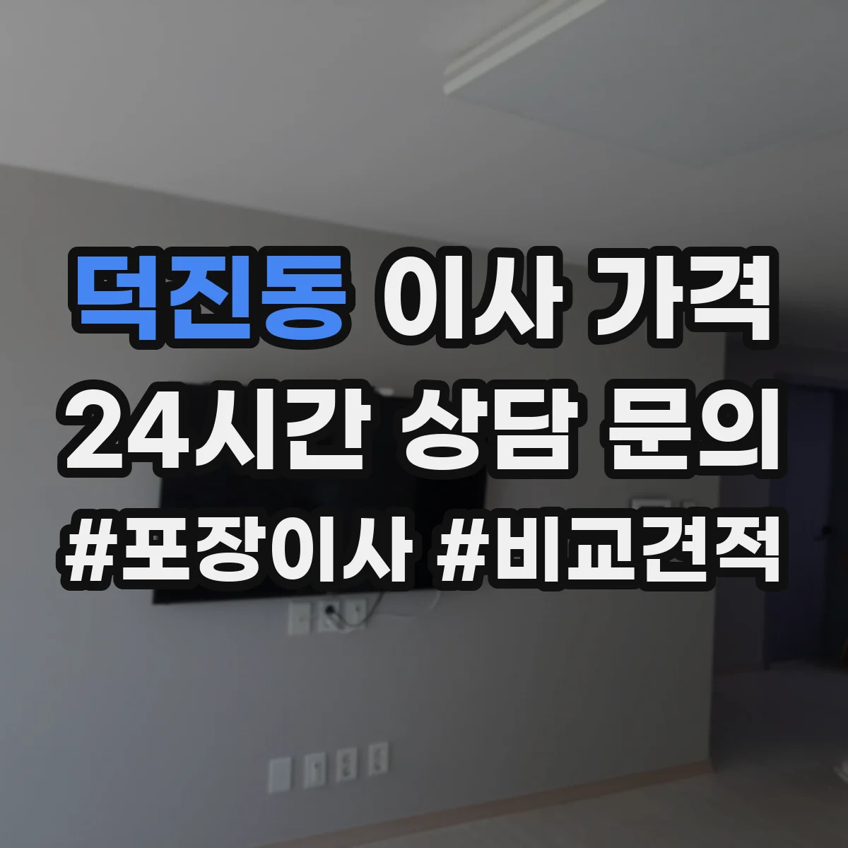 덕진동 이사 가격