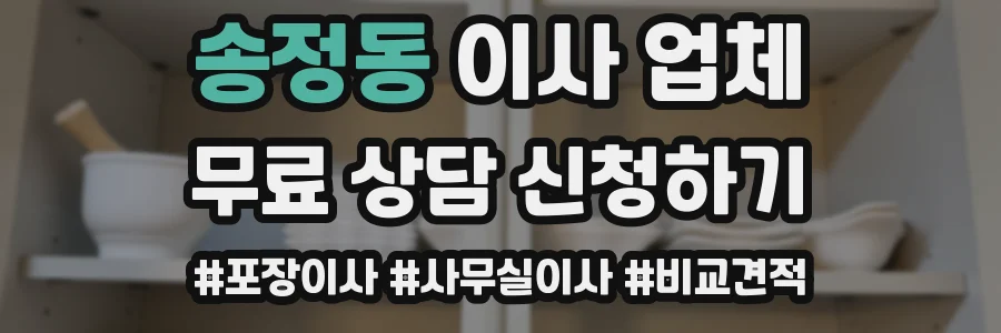 송정동 이사 업체