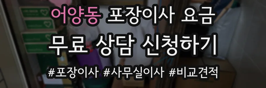 어양동 포장이사 요금