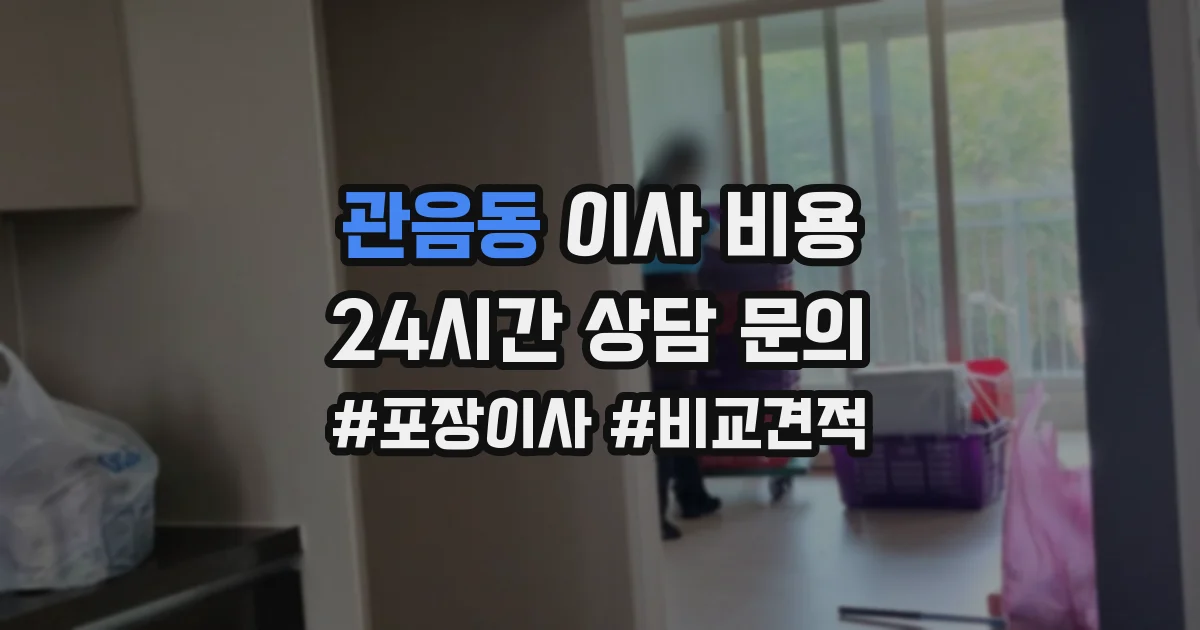 관음동 이사 비용