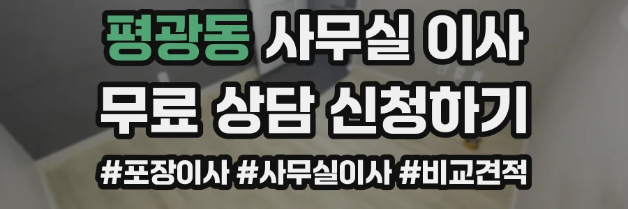 평광동 사무실 이사