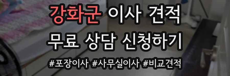 강화군 이사 견적