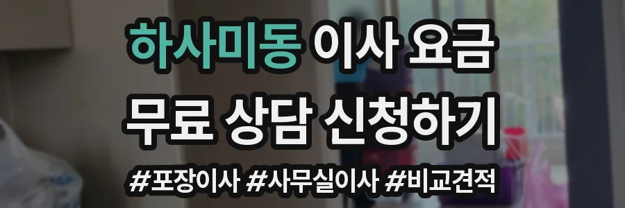 하사미동 이사 요금